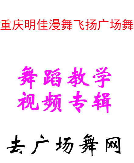 重庆明佳漫舞飞扬广场舞