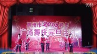 惠州市广场舞 跨年联欢 全家福 冷水坑舞队