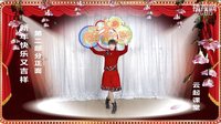 点击观看《云起广场舞 新年快乐又吉祥 团队正背面演示 动作分解口令讲解教学视频 演唱：大北农兄弟（吴庆国）》