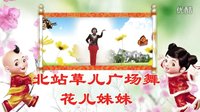 点击观看北站草儿广场舞 花儿妹妹 编舞：青儿 演唱：樊芳斌视频