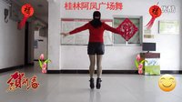 桂林阿凤广场舞 新年大吉 演唱：安逸,祁隆