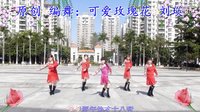 可爱玫瑰花广场舞 2016年第一只新舞快四舞曲《爷爷奶奶和我们》 含正背面演示动作分解教学视频