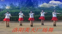 点击观看《洛阳美天广场舞 宝贝麦西西 集体正面广场舞动作演示 热门歌曲下载》