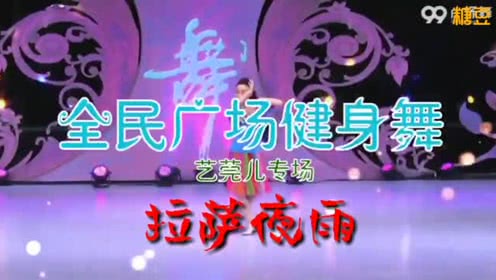 点击观看《艺莞儿广场舞《拉萨夜雨》适合中老年人跳的广场舞演示 附教学分解》