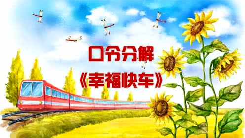 江西余干荣儿广场舞《幸福快车》正背面演示附口令动作分解教学