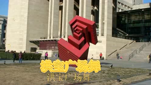 洪宝广场舞《一起走天涯》正背面演示附广场舞教学分解