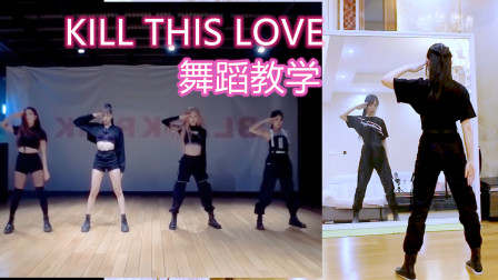 紫嘉儿BLACKPINK ♥Kill This Love♥舞蹈分解教学 镜面教程