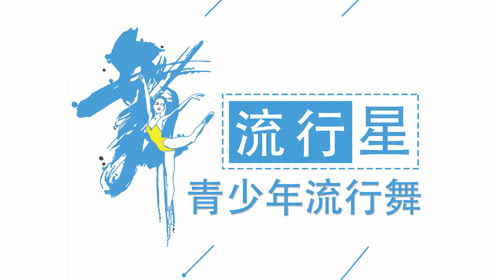 点击观看《青少年流行舞教学《东方古韵》分解动作》