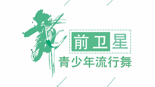 点击观看《青少年流行舞教学《五彩斑斓》分解动作》