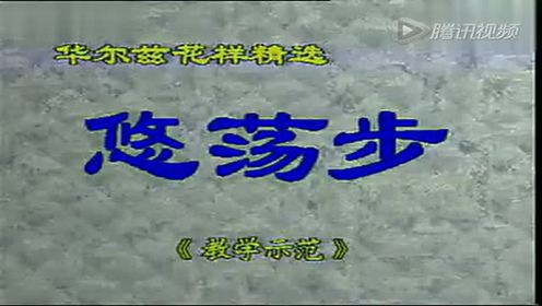 悠荡步交谊舞教学分解 杨艺老师教你慢三步入门视频教程