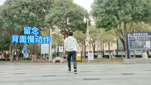 点击观看《初学入门潮流曳步舞教学《留念》背面慢动作分解教程》