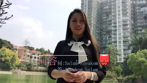 肚皮舞教程 每日阿语 问候语Salam Maleakon