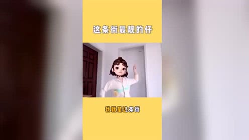 抖音舞蹈我就是这条gai最靓的仔！幼儿舞蹈视频