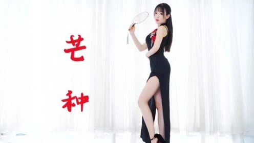 点击观看《长腿美女旗袍装，性感舞蹈《芒种》》